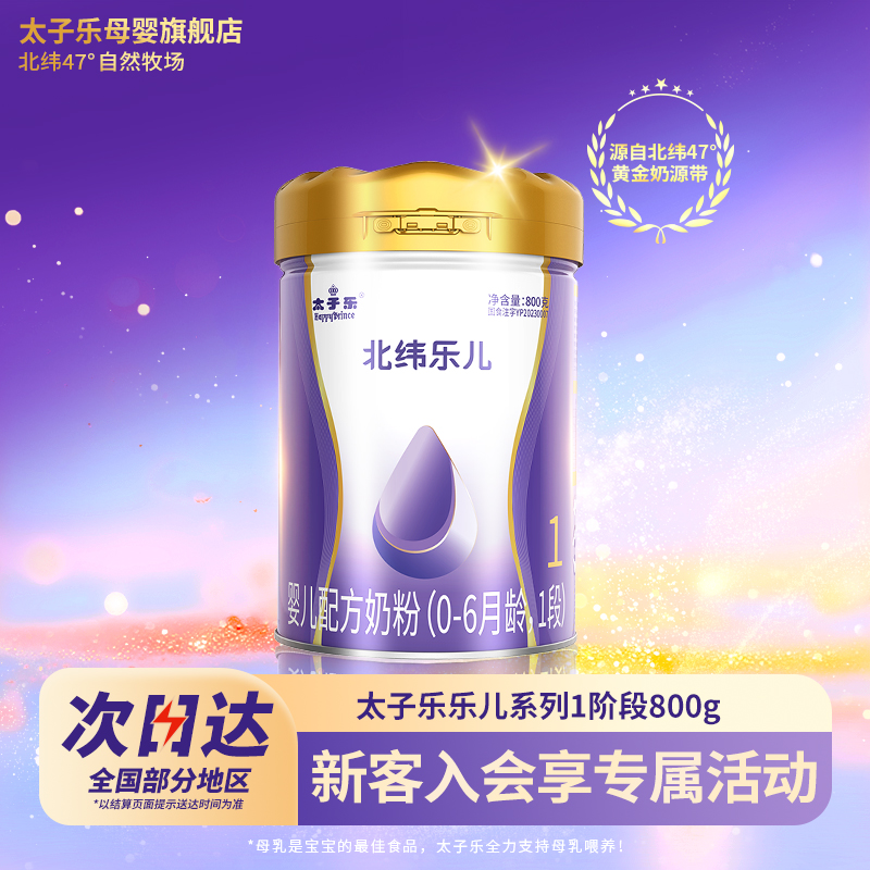 【官方旗舰店】太子乐奶粉乐儿婴儿配方牛奶粉1段0-6个月800g/罐