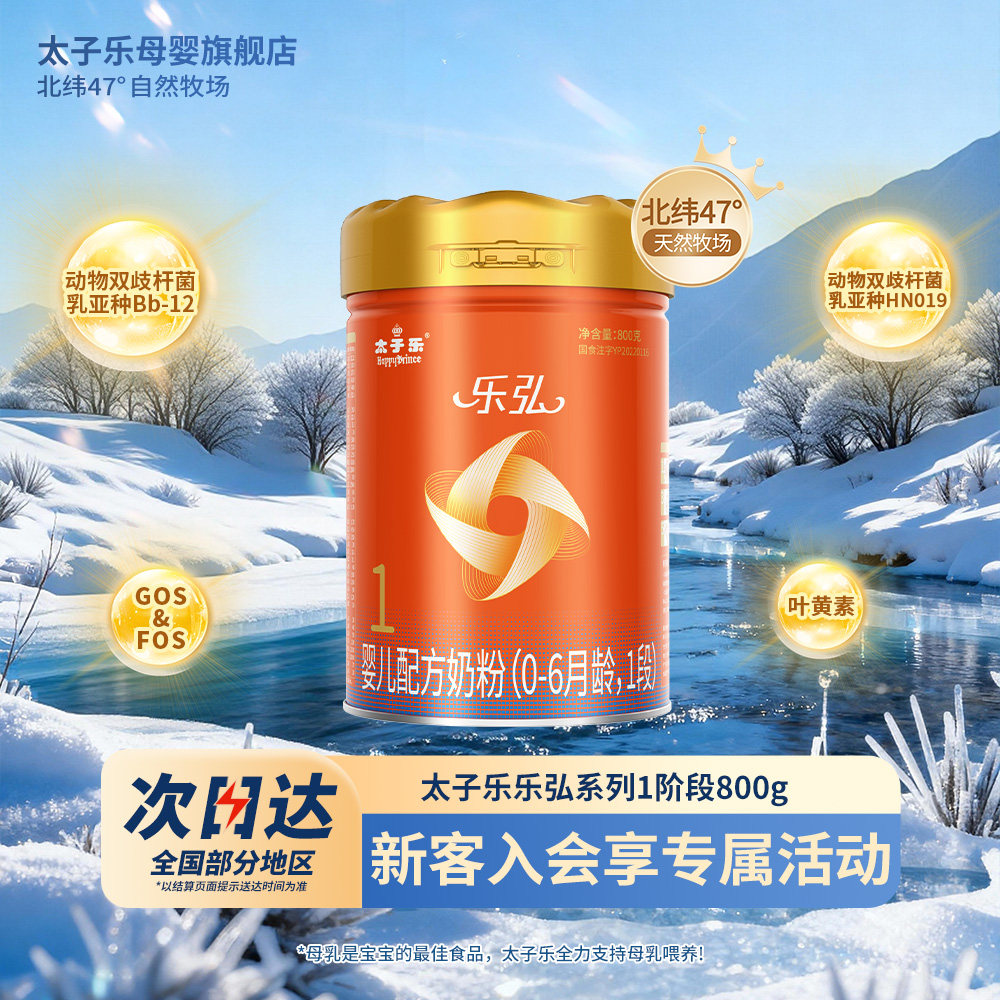 【官方旗舰店】太子乐奶粉乐弘婴儿配方牛奶粉1段0-6个月800g罐