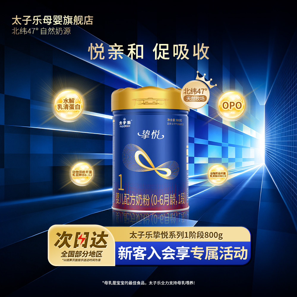 【官方旗舰店】太子乐挚悦婴儿配方牛奶粉1段0-6个月800g罐