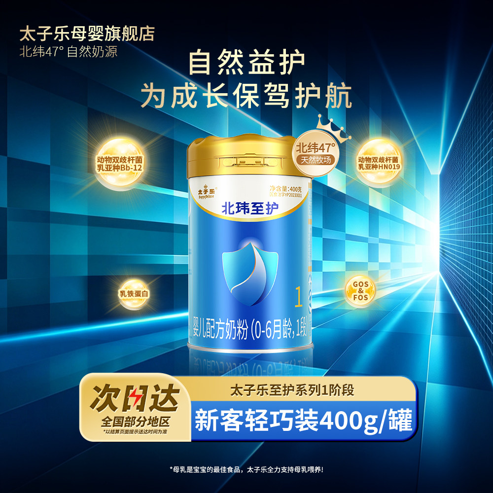 【官方旗舰店】太子乐北玮至护婴儿配方牛奶粉1段0-6个月400g/罐