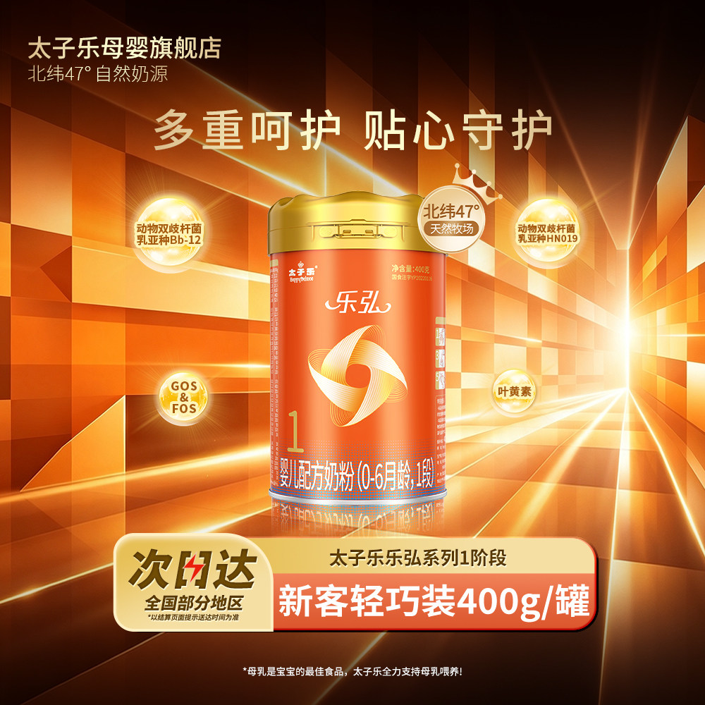 【新国标】太子乐奶粉乐弘婴儿配方牛奶粉1段0-6月400g/罐
