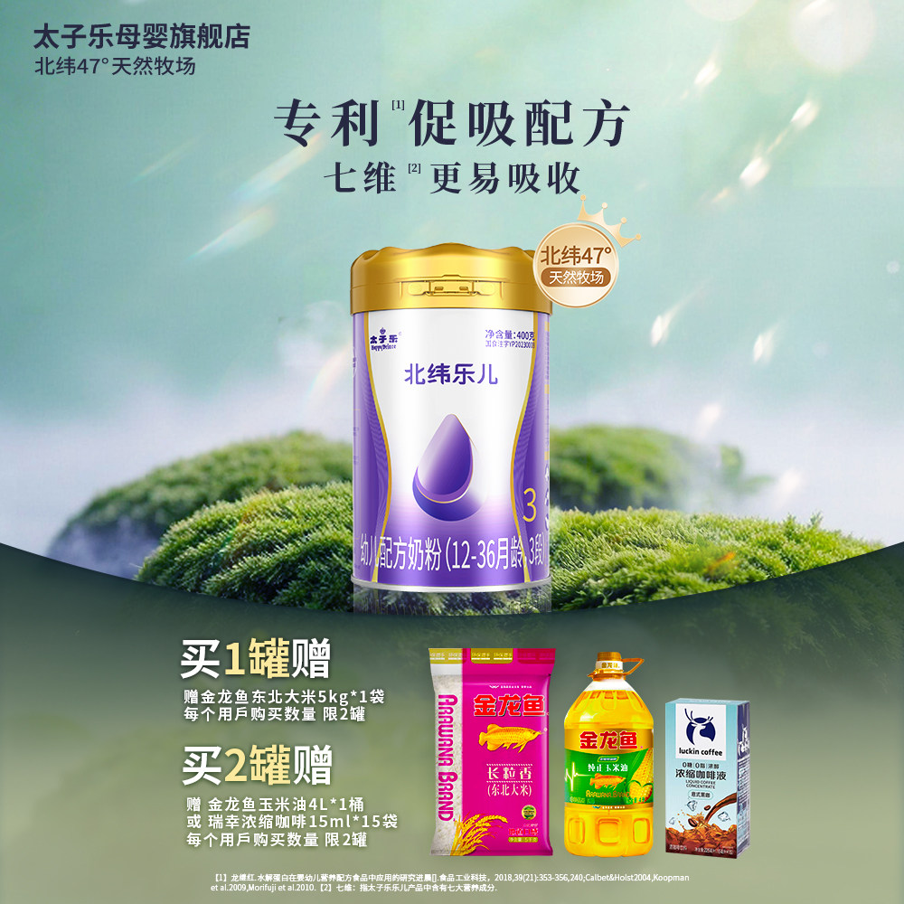 【官方旗舰店】太子乐北纬乐儿幼儿配方牛奶粉3段12-36个月400g罐