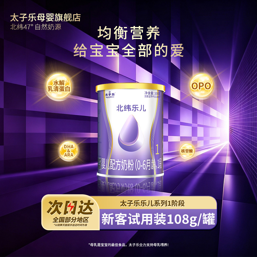 【试喝装】太子乐奶粉乐儿婴儿配方牛奶粉1段0-6个月108g*2罐