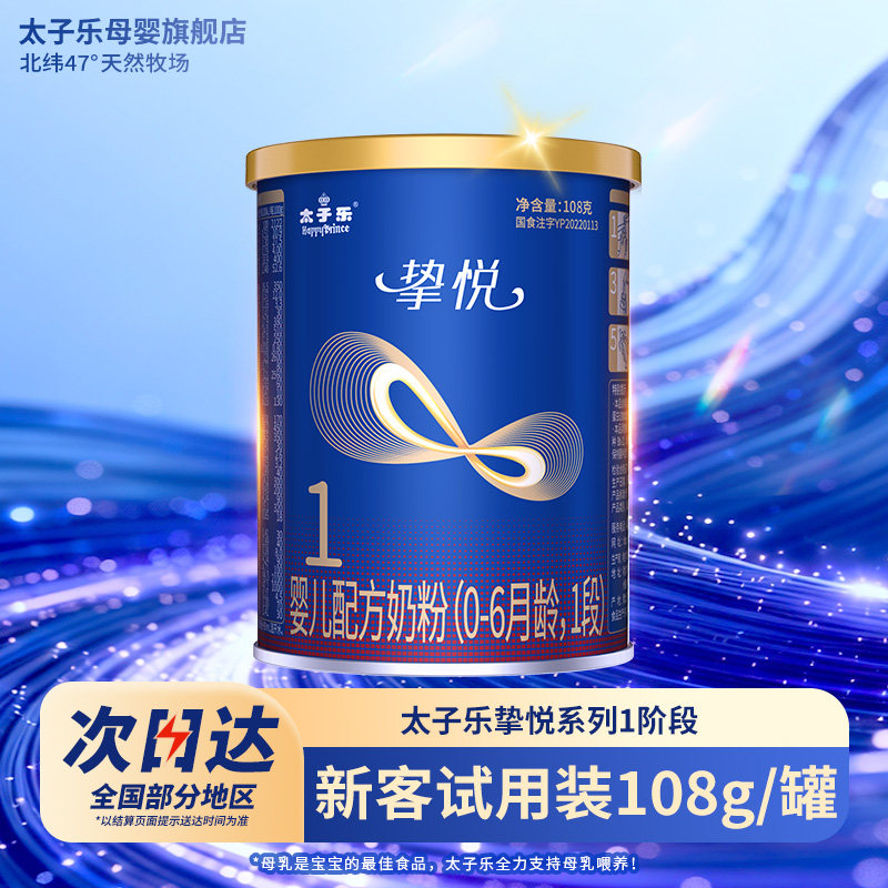 【试喝装】太子乐奶粉挚悦婴儿配方牛奶粉1段0-6个月108g*2罐