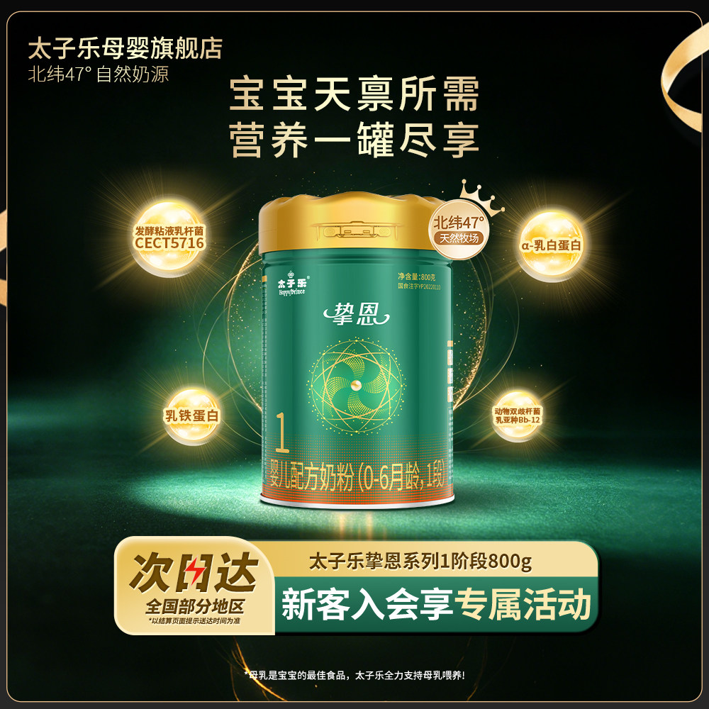 【官方旗舰店】太子乐挚恩婴儿配方牛奶粉1段0-6个月800g罐