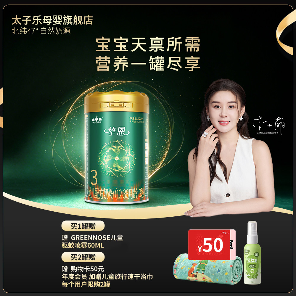 【官方旗舰店】太子乐挚恩幼儿配方奶粉3段12-36月400g/罐