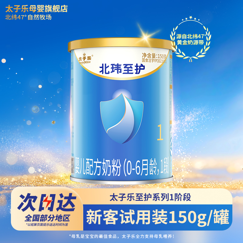【试喝装】太子乐奶粉北玮至护婴儿配方牛奶粉1段0-6个月150g*2罐