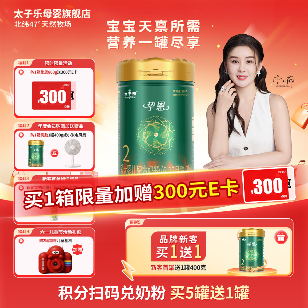 【官方旗舰店】太子乐挚恩较大婴儿配方牛奶粉2段6-12月800g/罐