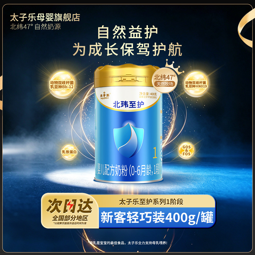 【官方旗舰店】太子乐北玮至护婴儿配方牛奶粉1段0-6个月400g/罐