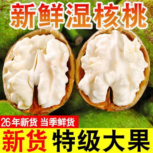 2026年露天现摘新鲜去青皮湿核桃