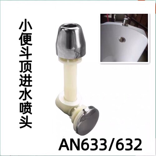 小便器喷头AN632、633小便尿斗喷头器池喷水嘴连接出洒水器可调水