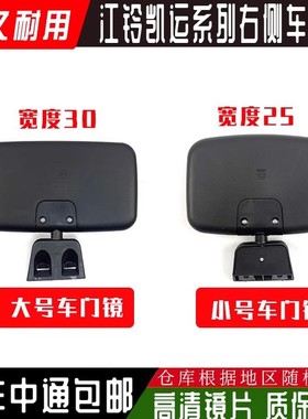 适用江铃轻卡N800车门镜新凯运N720N725右侧车门镜江铃凯锐辅助镜