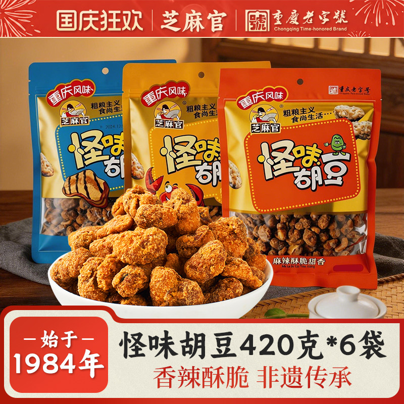 芝麻官重庆老字号怪味胡豆特产420gx6怀旧麻辣香酥蚕豆零食兰花豆