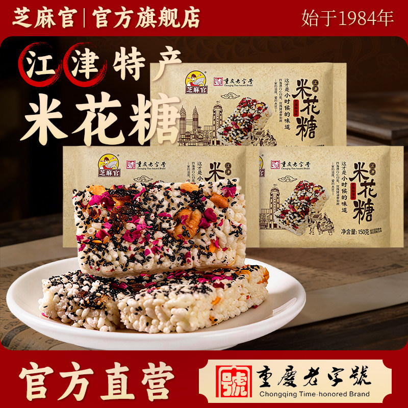 芝麻官江津米花糖玫瑰猪油重庆特产老字号官方旗舰店老式手工零食