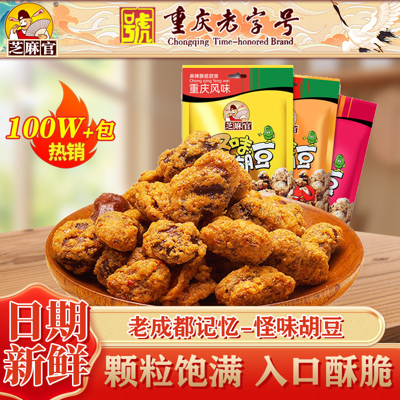 芝麻官怪味胡豆重庆特产420g*4零食小吃休闲食品兰花豆蚕豆大礼包