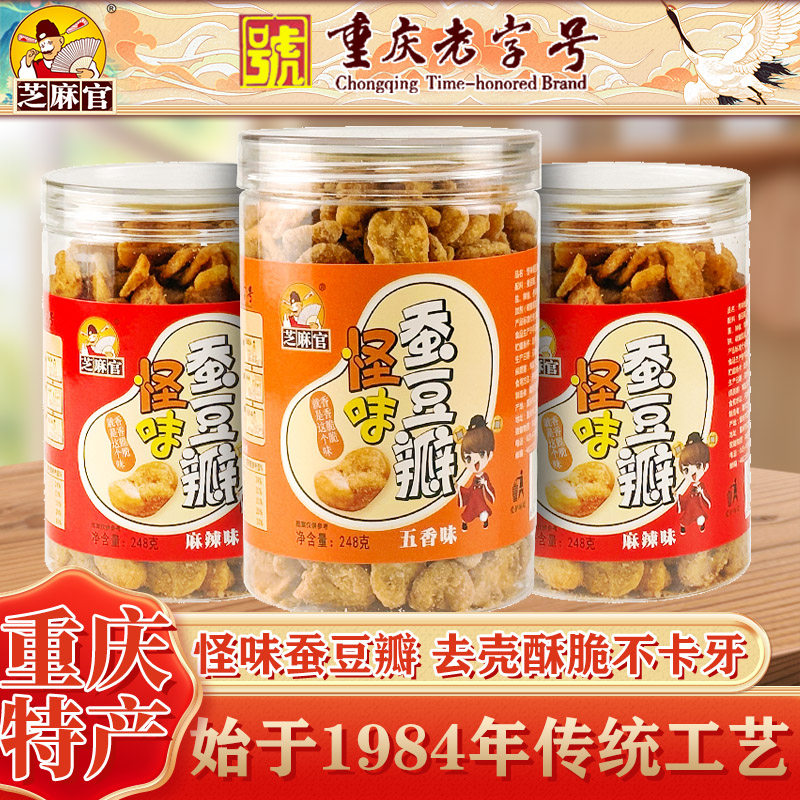 芝麻官重庆特产怪味蚕豆瓣248g罐装办公室休闲零食麻辣蚕豆兰花豆