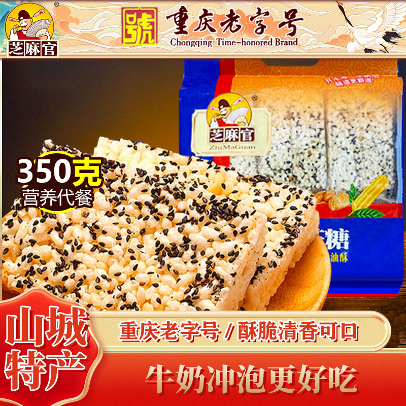 芝麻官江津米花糖350g重庆特产美食传统糯米花酥休闲小零食
