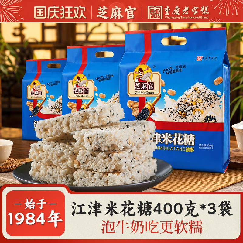 芝麻官重庆江津米花糖400gx3老字号特产老式米花酥糖儿时怀旧零食