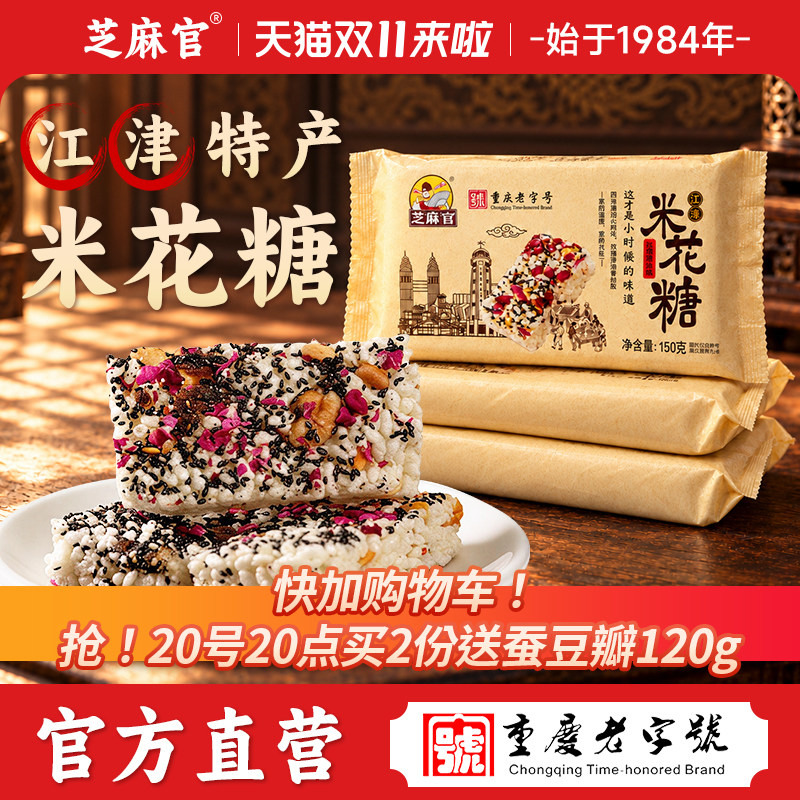 芝麻官重庆特产江津米花糖玫瑰猪油老字号官方旗舰店老式糕点零食