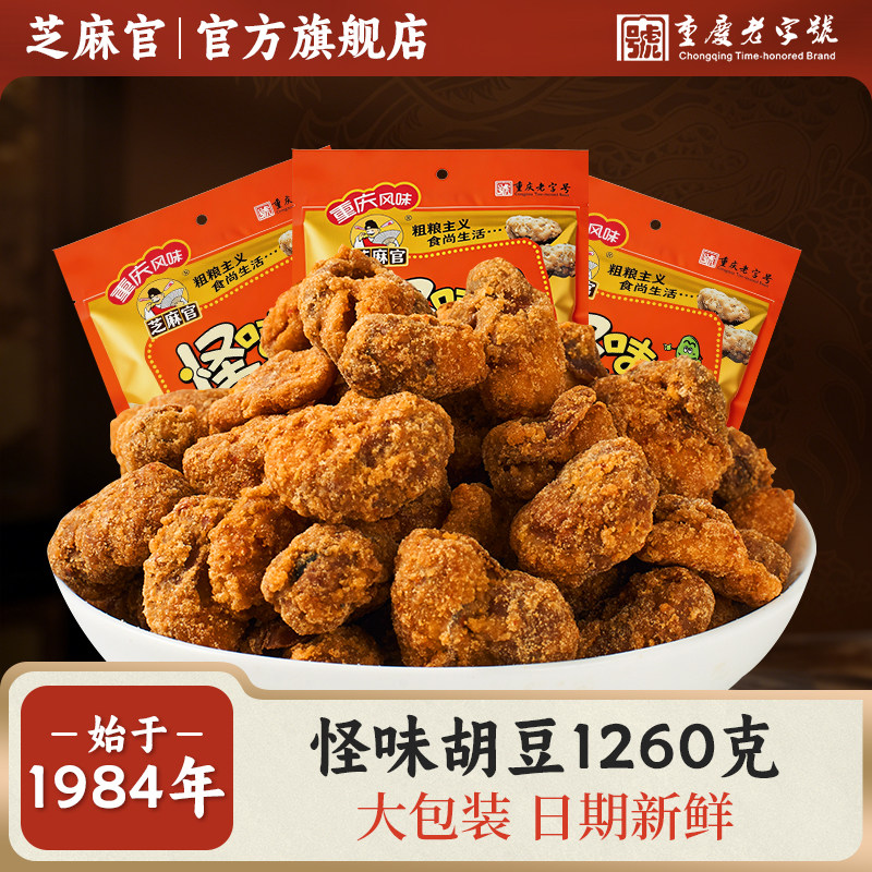 芝麻官怪味胡豆重庆特产420g*3零食小吃休闲食品兰花豆蚕豆大礼包