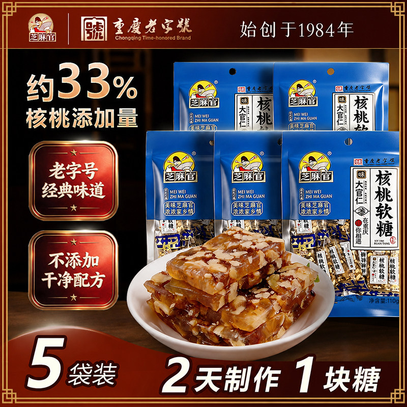 正宗【重庆老字号】芝麻官坚果核桃软糖传统老式手工橡皮软糖果喜