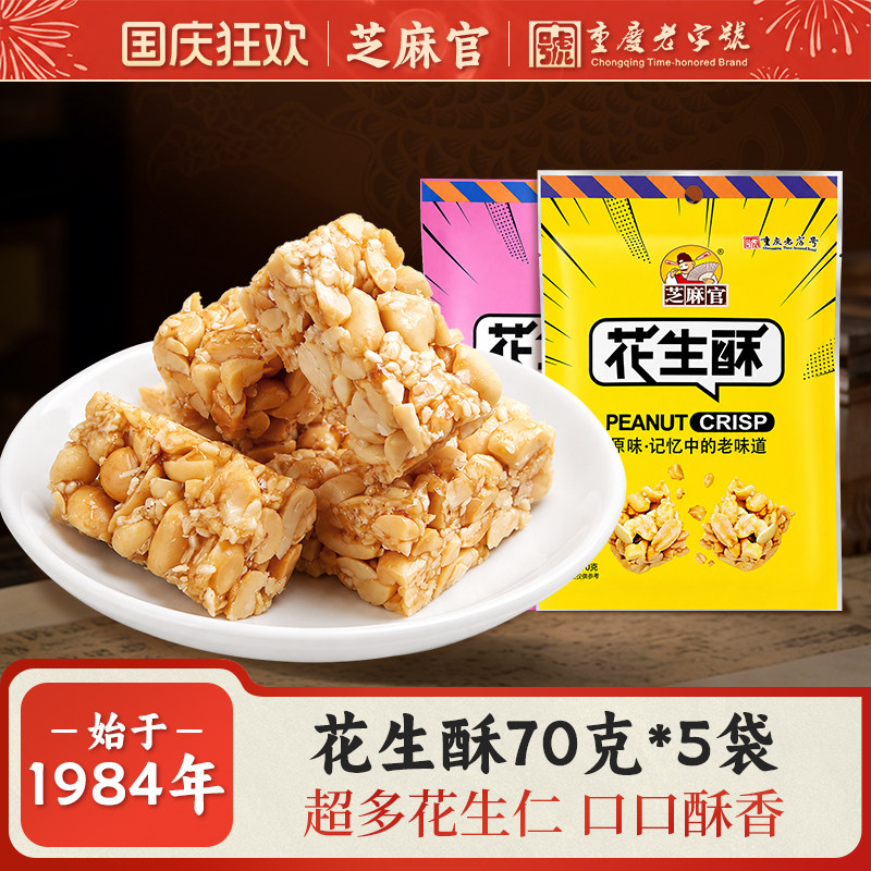 芝麻官重庆老字号老式花生酥糖官方旗舰店休闲手工怀旧小零食70g