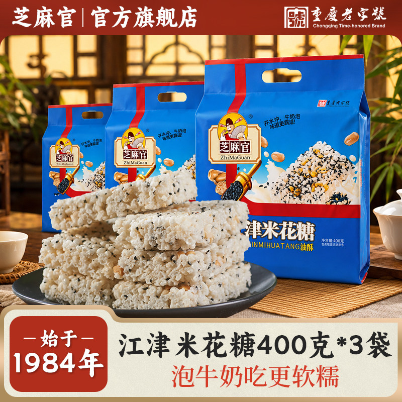 芝麻官重庆江津米花糖400gx3老字号特产老式米花酥糖儿时怀旧零食