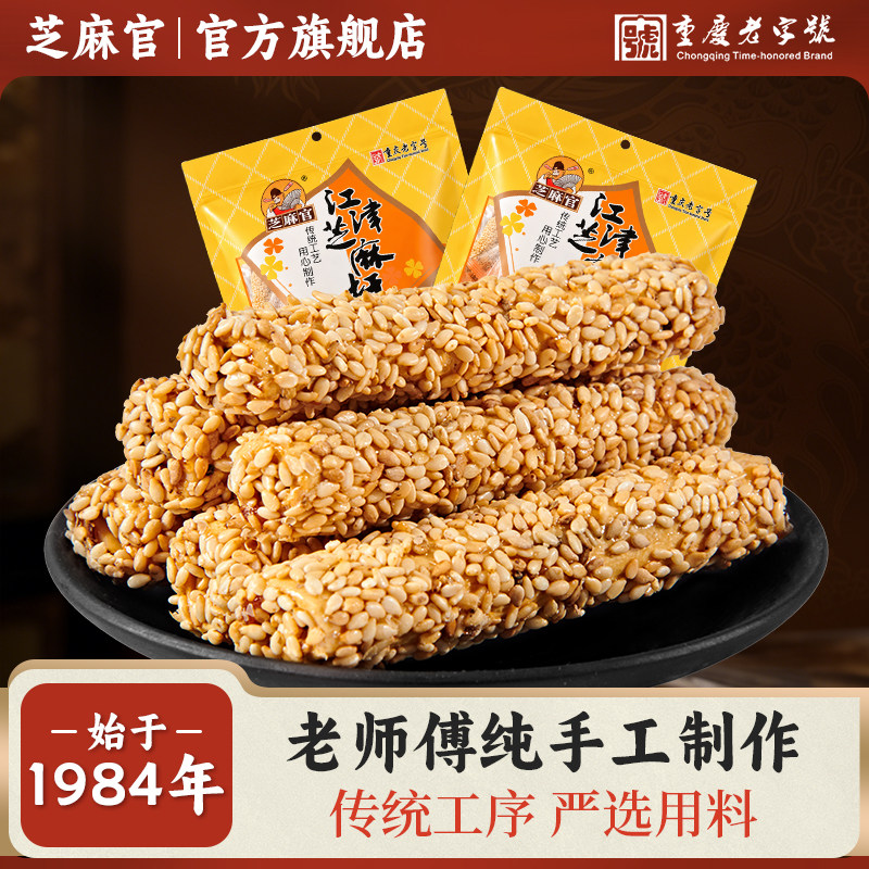 芝麻官重庆特产手工芝麻糖杆老式280g*1美食解馋小零食酥脆麦芽糖