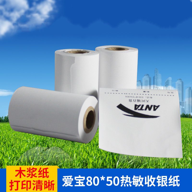 爱宝收银纸80x50热敏打印纸80mm 厨房点菜宝 排队叫号打印纸超市小票纸80*50规格