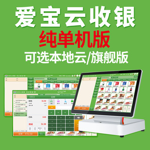 手机 百货零售 水果生鲜 APP 支持连锁 旗舰版 自助收银 爱宝云收银系统纯单机版 本地云 超市 便利店