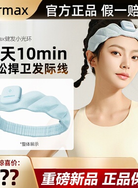 hairmax红光健发带束发带发箍发际线头发毛发护理仪健发小光环
