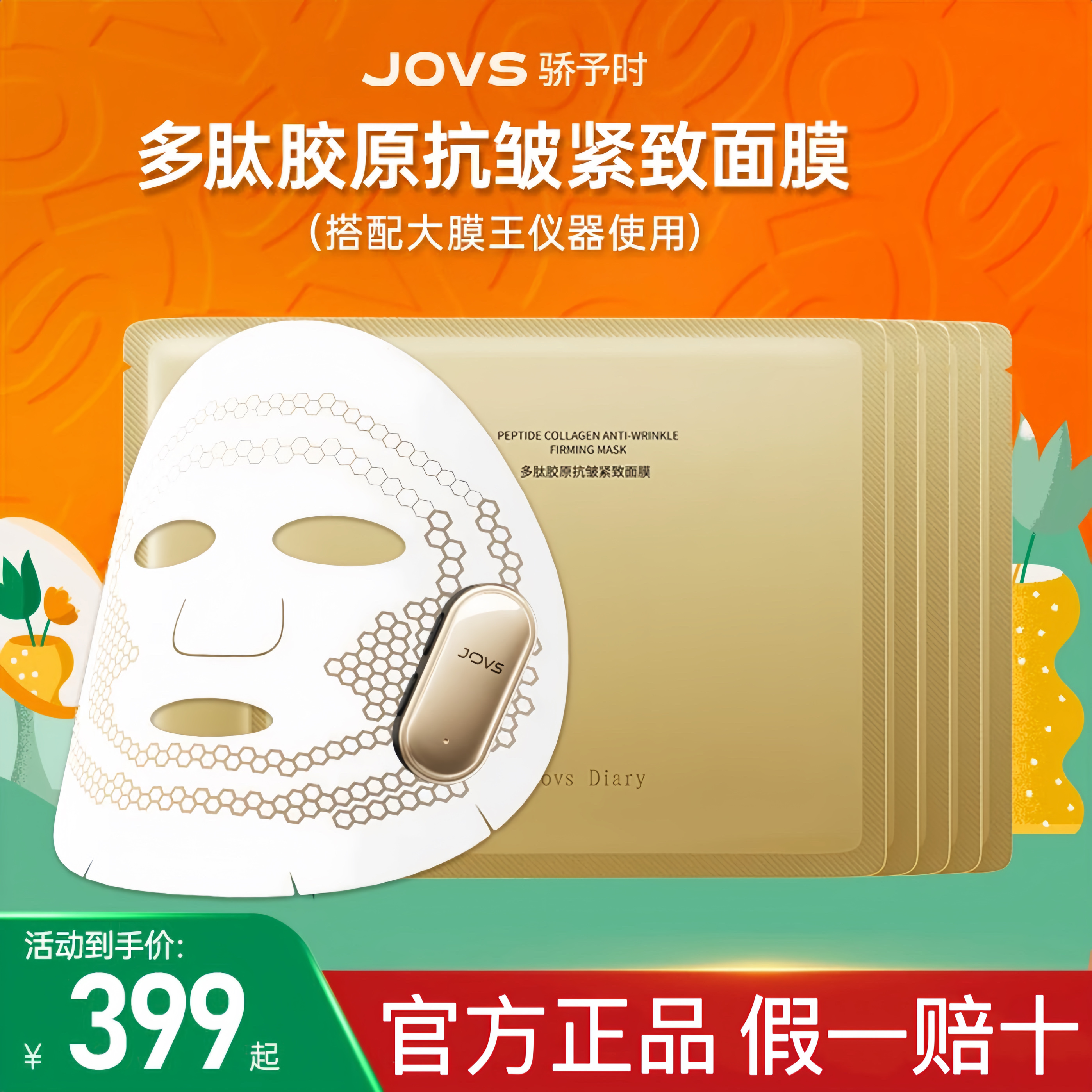 JOVS大膜王微电流面膜贴