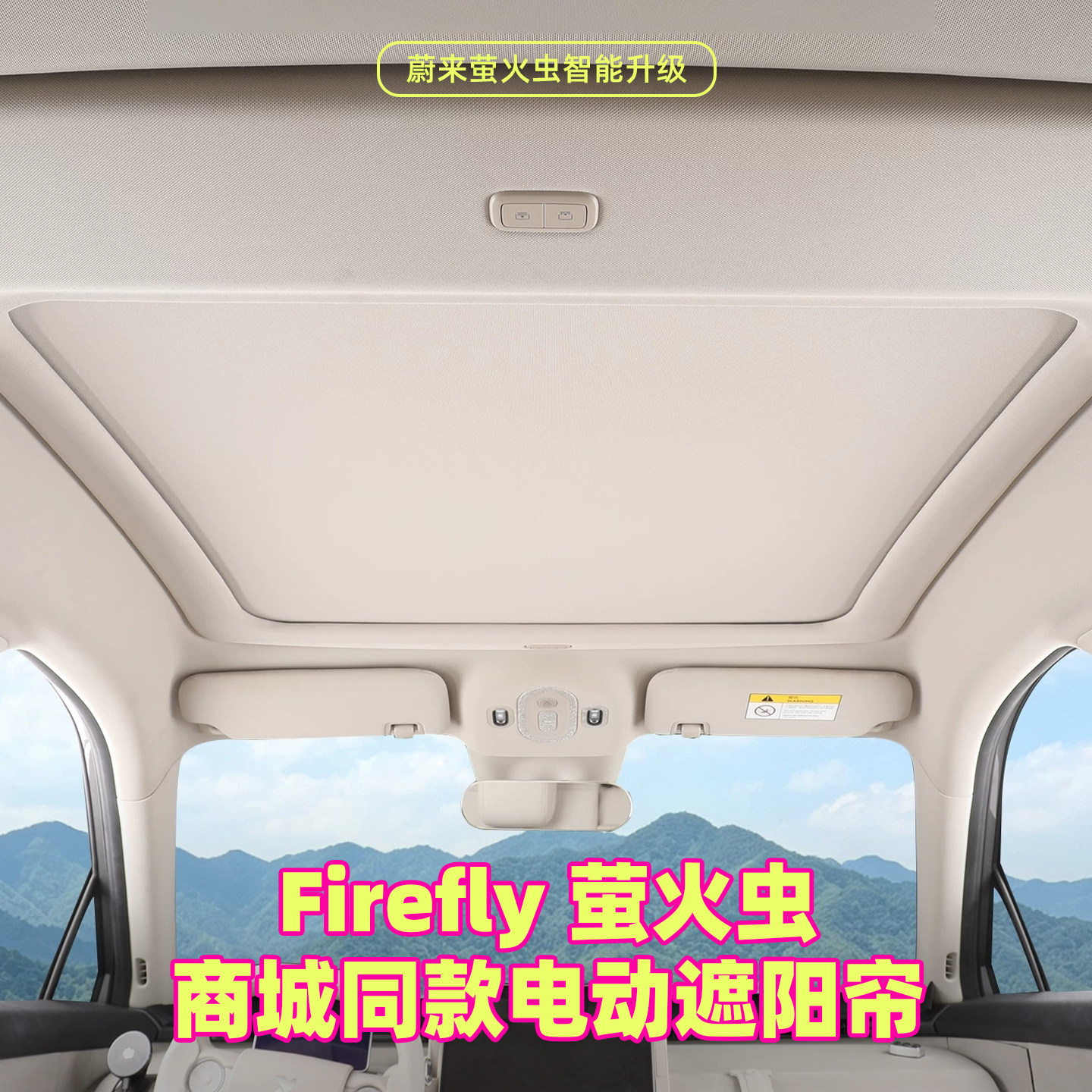 YMAX蔚来萤火虫电动遮阳帘图片