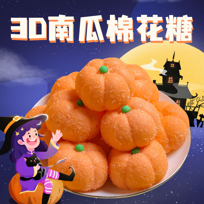 3D立体南瓜棉花糖果主题创意搞怪手工造型棉花糖万圣节可爱小礼物