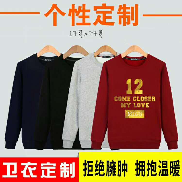 卫衣定制印字logo长袖T恤不倒绒diy定做外套聚会工作服订制印logo