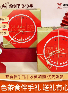 震远同茶食糕点浙江湖州传统小吃高档礼盒送礼年货员工福利礼包