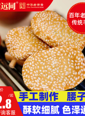 震远同湖州特产礼盒芝麻腰子饼豆沙百果椒盐口味手工长辈送礼