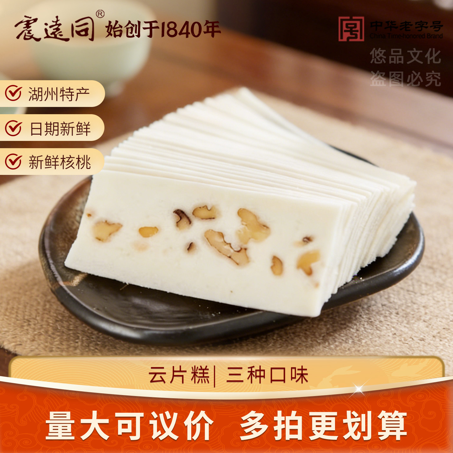 震远同椒盐桃片核桃云片糕传统糕点零食休闲早餐食品湖州特产