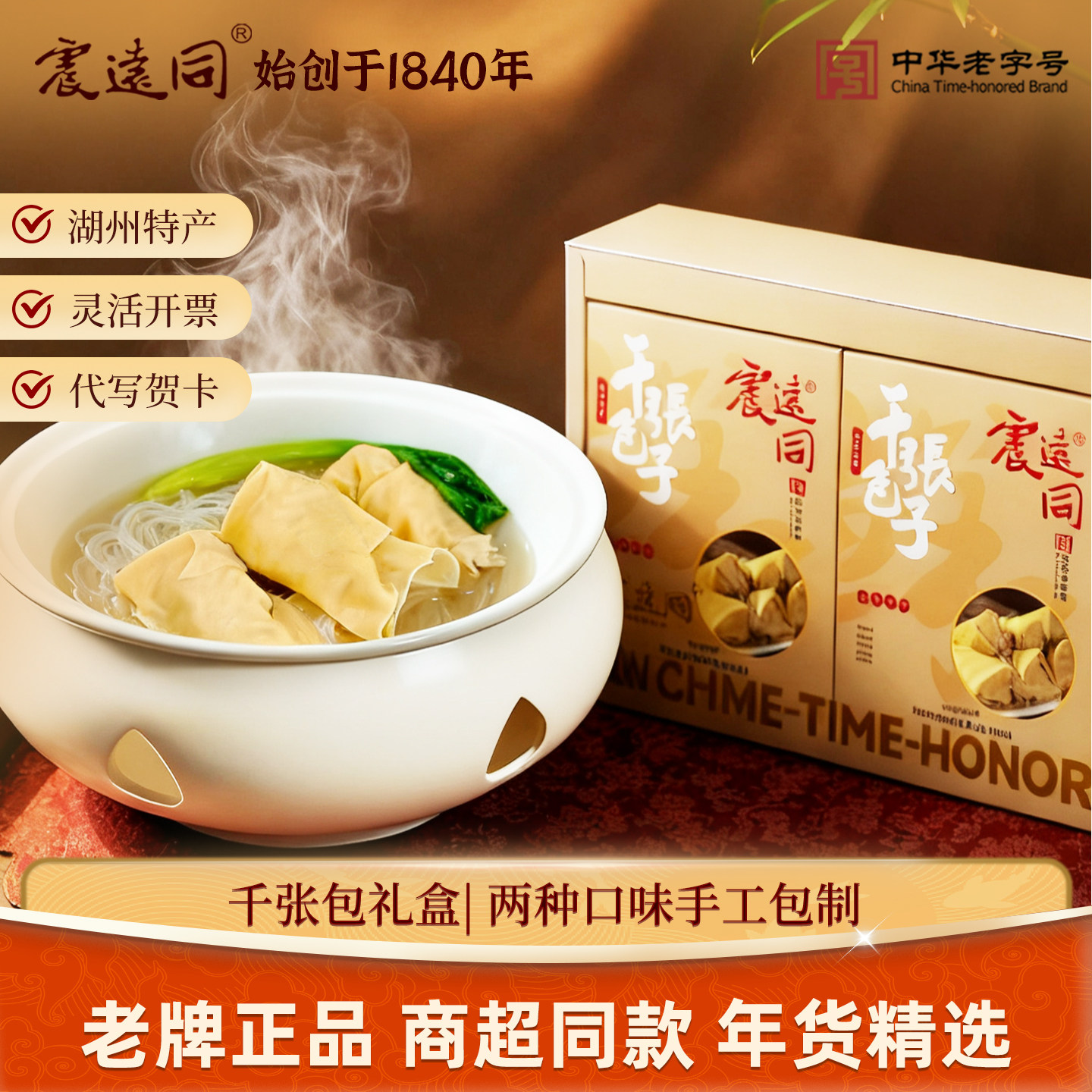 震远同百年品牌手工千张包子真空零食浙江湖州特产休闲大礼包送礼