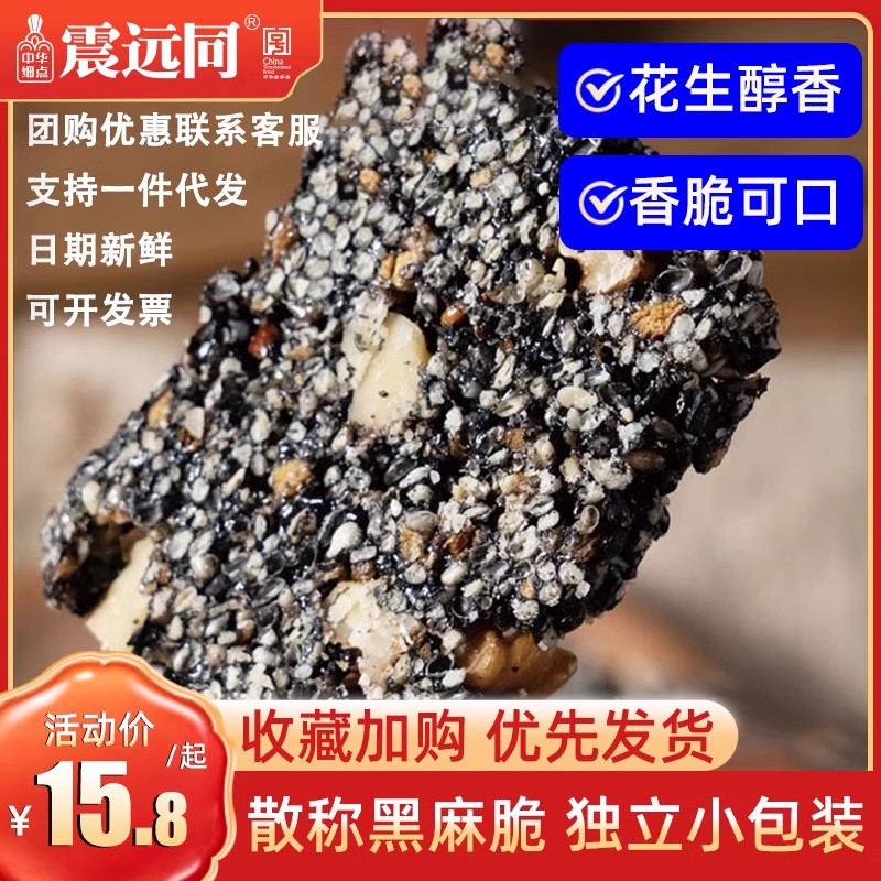 震远同黑麻脆零食小吃