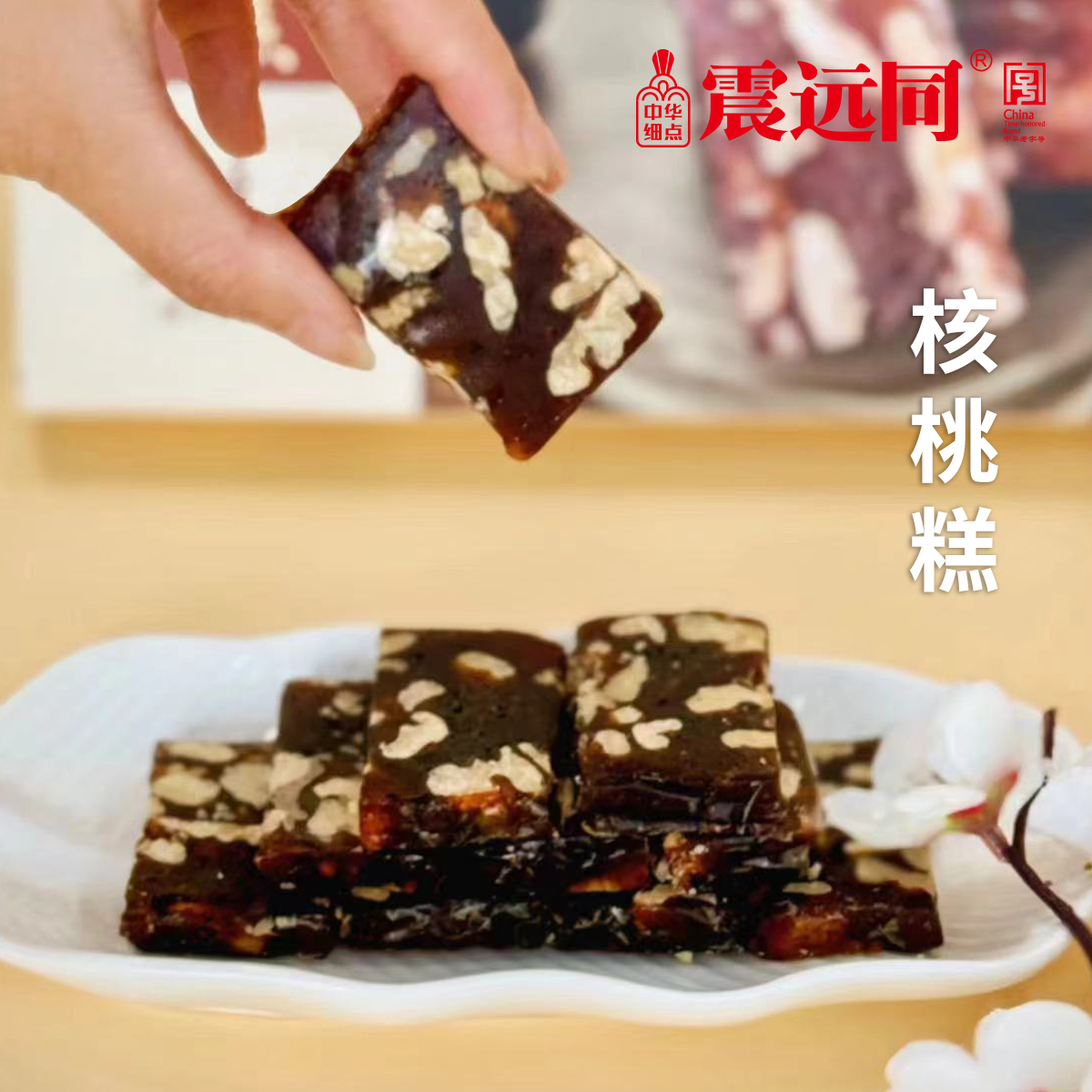 震远同核桃糕湖州特产