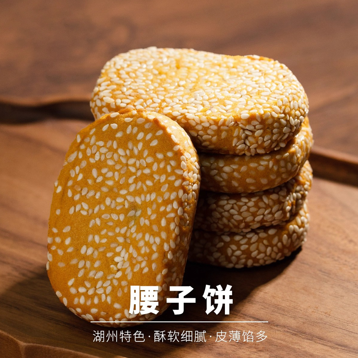 震远同豆沙椒盐传统老式小吃浙江湖州特产芝麻腰子饼送礼年货长辈