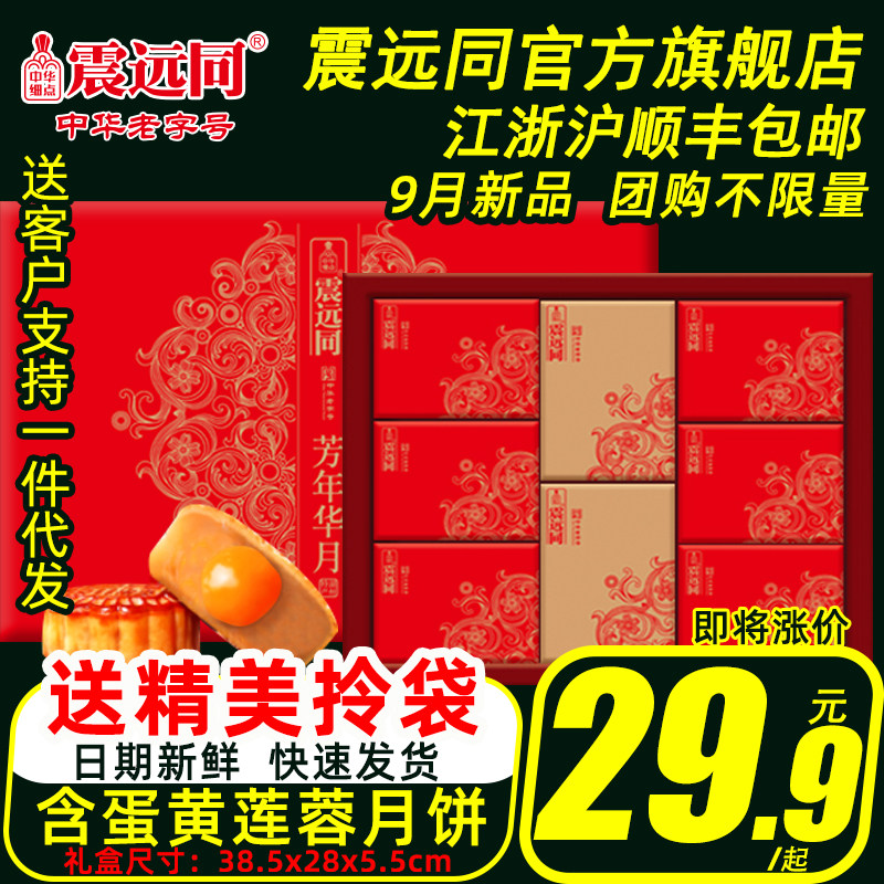震远同中秋月饼礼盒装团购送礼蛋黄莲蓉五仁老式手工散装多口味