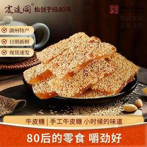 震远同牛皮糖原味松子浙手工老式浙江湖州特产小点心零食糕点糖果