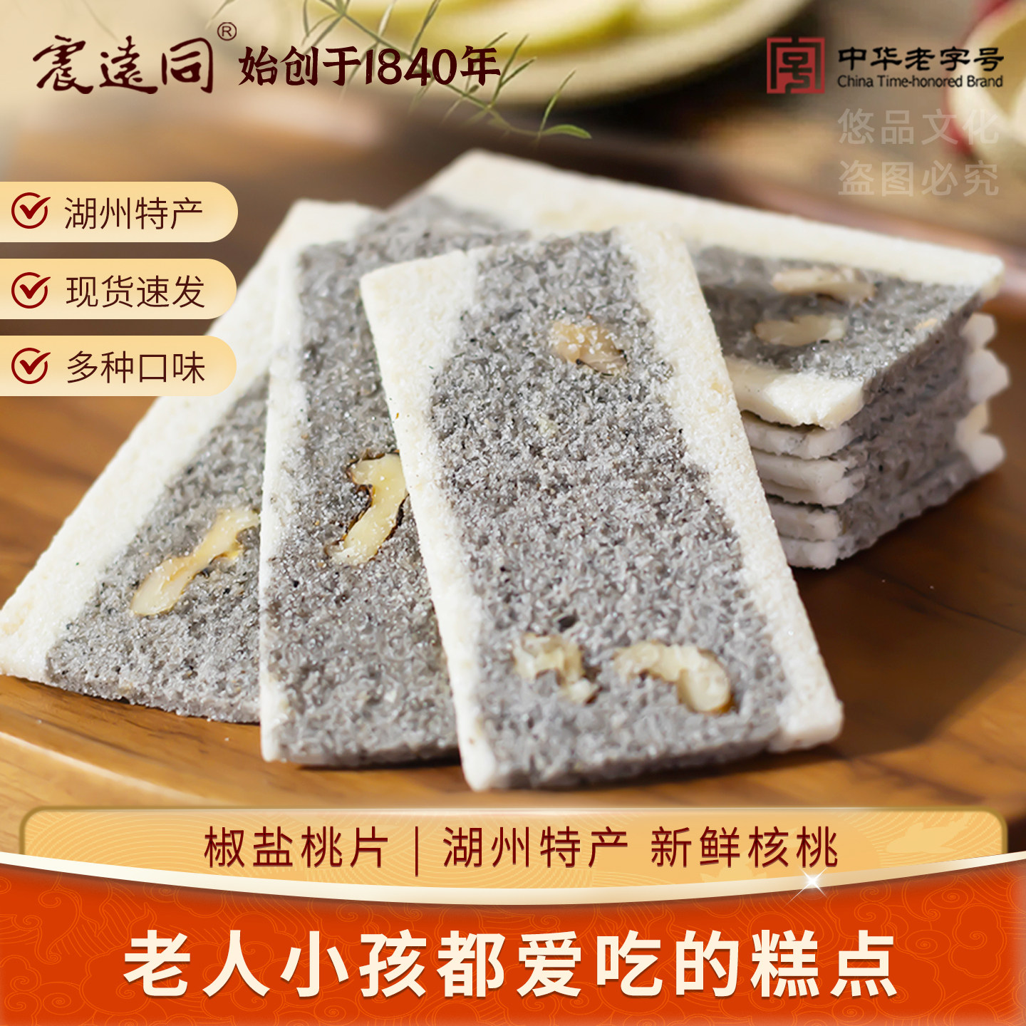 震远同椒盐桃片伴手礼盒装包装浙江湖州传统糕点老字号手工团购