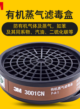 3M滤毒盒3001 3301CN有机气体蒸汽/防毒喷漆/防装修异味/酸性气体