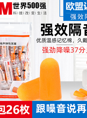 3M耳塞防噪静音睡眠宿舍睡觉学习专用超级隔音工业级降噪神器正品