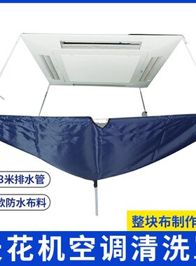 中央空调清洗防水罩洗冷气清洁接水袋耐磨牛津布专用天花机清洗罩