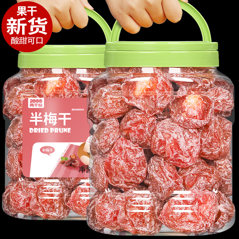 半边话梅干梅肉孕妇解馋零食500g罐装情人梅李子果干休闲小吃零食