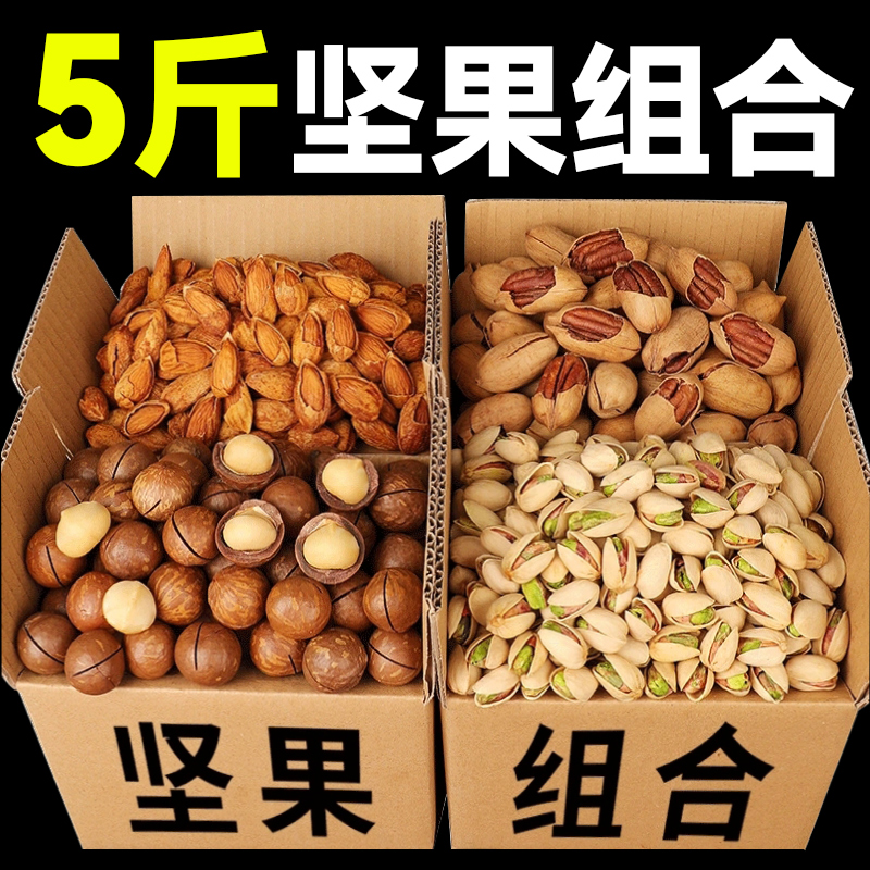年货坚果组合整箱5斤散装混合坚果大礼包夏威夷果开心果干果批发